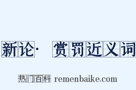 新论·赏罚近义词是什么意思的图片